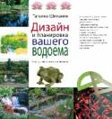 Дизайн и планировка вашего водоема Создание водоемов - 