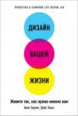 Дизайн вашей жизни. Живите так, как нужно именно вам Каждый хочет жить осмысленно и понимать, что время прошло не зря и важные цели достигнуты. Однако мы редко прилагаем к этому какие-то особые усилия, скорее, полагаемся на волю случая. Представьте, что так же действовали http://booksnook.com.ua
