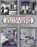 Дизайн вашей квартиры. 500 творческих идей В этой книге вы найдете множество оригинальных идей оформления для каждой комнаты вашей квартиры или загородного дома:
- Гостиной.
- Кухни.
- Спальни.
- Детской.
- Кабинета.
- Ванной комнаты.
- Подсобных помещений.
Вы http://booksnook.com.ua