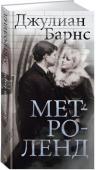 Дж. Барнс: Метроленд «Метроленд» — это дебютный роман Барнса, «шедевр ностальгического эпатажа» (Vogue) и в то же время «одно из лучших в мировой литературе описаний семейного счастья» (Лев Данилкин). Роман получил престижную литературную http://booksnook.com.ua