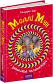 Дж. Бінг: Моллі Мун і дивовижні часомандри У третій книжці герої опиняються в Індії XIX століття. Моллі Мун загіпнотизував і кинув у минуле велетень-лиходій, який видає себе за індійського магараджу. Вона випадково порушила його підступні... http://booksnook.com.ua