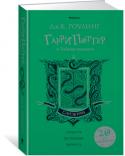 Дж. К. Роулинг: Гарри Поттер и Тайная комната (Слизерин) Специальное издание для учеников и выпускников «Слизерина» к 20-летию первой публикации книги «Гарри Поттер и Тайная комната». http://booksnook.com.ua