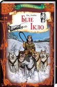 Дж. Лондон: Біле Ікло «Біле Ікло» - один із найкращих творів Джека Лондона, що розповідає про дружбу людини й тварини.   Беззахисне вовченя, яке народилося на безкраїх просторах Півночі, потрапляє до світу людей. Щоб вижити, йому http://booksnook.com.ua