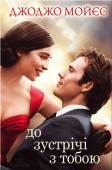 Дж. Мойєс: До зустрічі з тобою Зворушлива історія про кохання наперекір усім перешкодам.
Луїзі подобалося працювати в маленькій кав’ярні. Вона розуміла, що не закохана у свого хлопця. Але дівчина й уявити не могла, що зустріч із чоловіком, прикутим http://booksnook.com.ua