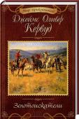 Дж. О. Кервуд: Золотоискатели Трое друзей отправляются на поиски легендарного золотого прииска («Золотоискатели»). 
Черный охотник должен спасти от смертельной опасности своего названого сына… («Черный Охотник») http://booksnook.com.ua