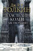 Дж. Р. Р. Толкин: Властелин Колец: Две твердыни Перед вами трилогия «Властелин Колец». Своеобразная «Библия от фэнтези». Книга Книг ХХ века. Самое популярное, самое читаемое, самое культовое произведение ушедшего столетия. Во второй книге, «Две твердыни», отряд http://booksnook.com.ua