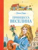 Джанни Родари: Принцесса Веселина 23 октября 2010 года исполнилось 90 лет со дня рождения знаменитого итальянского писателя Джанни Родари (1920 – 1980). Более чем за тридцать лет литературной деятельности джанни родари написал множество сказок, стихов и http://booksnook.com.ua