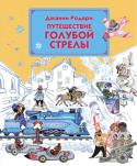 Джанни Родари: Путешествие Голубой Стрелы Удивительная, волшебная и любимая и взрослыми, и детьми сказка. Однажды случилось настоящее чудо - игрушки сбежали из магазина, чтобы отправиться к мальчику, оставшемуся без подарка. Иллюстрации Леонида Владимирского к http://booksnook.com.ua