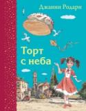 Джанни Родари: Торт с неба Фантастическая сказка Джанни Родари с иллюстрациями Вадима Челака. Хорошо, что коварные планы сумасшедших взрослых по созданию атомного облака чудесным образом срываются. И вот на окрестности Рима надвигается что-то http://booksnook.com.ua