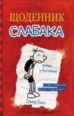 Джеф Кінні: Щоденник слабака. Книга 1 Дитинство — жахлива пора. Й кому це знати краще, як не Ґреґу Гефлі! Середня школа, де вчорашня дрібнота опиняється серед рослявих і недобрих підлітків, які вже й бороду голять, це просто катастрофа якась. Але Ґреґ не http://booksnook.com.ua