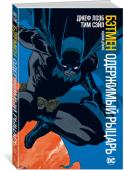Джеф Лоэб: Бэтмен. Одержимый рыцарь Готовьтесь трепетать от восторга, ведь вас ждут по-настоящему жуткие истории про Темного Рыцаря. Он сражается не только с психами, заполонившими Готэм, но и с призраками своего прошлого – и все это в канун Хэллоуина, http://booksnook.com.ua
