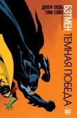 Джеф Лоэб: Бэтмен. Темная победа На заре своей карьеры Темного Рыцаря Бэтмен пытается выследить неуловимого убийцу копов по кличке Палач, прежде чем тот нанесет очередной удар. Единственный намек на личность преступника — листок с детской игрой, http://booksnook.com.ua