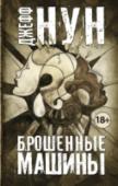 Джефф Нун: Брошенные машины Что-то неладно в Британии: загадочная болезнь, против которой бессильны врачи, дезориентирует и сводит людей с ума. Никто больше не может увидеть себя в зеркалах или на фото: лишь чужие лица, отвратительных чудовищ или http://booksnook.com.ua