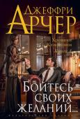 Джеффри Арчер: Хроники Клифтонов. Кн.4. Бойтесь своих желаний «Бойтесь своих желаний — они имеют свойство сбываться». Старая народная мудрость, заключенная в этой фразе, в равной мере справедлива и для непутевого сына Гарри Клифтона Себастьяна, чудом избежавшего смерти от рук http://booksnook.com.ua