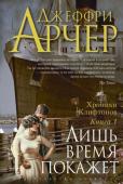 Джеффри Арчер: Хроники Клифтонов. Книга 1. Лишь время покажет История Гарри Клифтона таинственна и неординарна. Как будто его ведут по жизни две противоположные силы. Светлая, земным проявлением которой выступает портовый нищий Смоленый Джек, в прошлом капитан флота. И темная, http://booksnook.com.ua