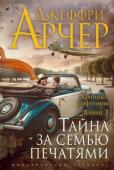 Джеффри Арчер: Хроники Клифтонов. Книга 3. Тайна за семью печатями «Тайна за семью печатями» — третий роман «Хроник Клифтонов», истории триумфов и поражений нескольких поколений одной семьи, истории, разворачивающейся на двух континентах, разделенных водами океана. http://booksnook.com.ua