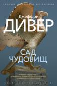 Джеффри Дивер: Сад чудовищ Пол Шуман — американец немецкого происхождения, ветеран Первой Мировой войны. И в гангстерских, и в полицейских кругах Нью-Йорка он хорошо известен как киллер, виртуозно выполняющий «заказы». И хотя он принципиально http://booksnook.com.ua