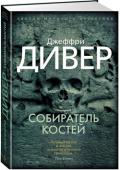 Джеффри Дивер: Собиратель костей «Настоящий криминалист — это человек сродни творцам эпохи Возрождения». Таков Линкольн Райм — гений в области судебной экспертизы. Несчастный случай приковал его к инвалидной кровати, однако почти полная неподвижность http://booksnook.com.ua