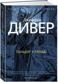 Джеффри Дивер: Танцор у гроба Его облик изменчив, он легко заметает следы и умело пользуется своим главным оружием — тонким знанием человеческой природы. Ему нет равных в искусстве... убивать, и он никогда не останавливается, пока не сделает работу http://booksnook.com.ua