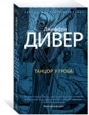 Джеффри Дивер: Танцор у гроба Его облик изменчив, он легко заметает следы и умело пользуется своим главным оружием — тонким знанием человеческой природы. Ему нет равных в искусстве... убивать, и он никогда не останавливается, пока не сделает работу http://booksnook.com.ua