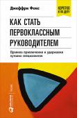 Джеффри Фокс: Как стать первоклассным руководителем: правила привлечения и удержания лучших специалистов В наше время компания будет прибыльной только тогда, когда в ней царит дух сотрудничества, когда руководитель четко ставит цели, а каждый сотрудник на своем рабочем месте заботится об успехе компании. Поэтому для http://booksnook.com.ua