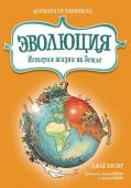 Джей Хослер: Эволюция. История жизни на Земле. Краткий курс в комиксах Около трех с половиной миллиардов лет назад зародилась жизнь на планете Земля. Сначала появились простейшие. Когда же появились первые растения, первые рыбы, первые млекопитающие? Как им удалось не только выжить, но и http://booksnook.com.ua