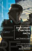 Джейк Саймонс: С чистого листа Юзи, бывший агент Моссада, живет в Лондоне, скрываясь от прежних коллег. Его настолько шокировали методы могущественного Бюро, что он самовольно оставил службу и занялся торговлей наркотиками. Неожиданно Юзи получает http://booksnook.com.ua