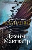 Джейми Макгвайр: Мое прекрасное искупление От автора бестселлеров «Мое прекрасное несчастье» и «Моя прекрасная свадьба»! http://booksnook.com.ua