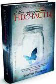 Джейми Макгвайр: Мое прекрасное несчастье Роман моментально вошел в список бестселлеров «New York Times». Кинокомпания «Warner Brothers» приступила к его экранизации, а число восторженных отзывов на Amazon.com превысило 1500.
Красавец, сердцеед, чемпион http://booksnook.com.ua