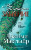 Джейми Макгвайр: Мое прекрасное забвение От автора бестселлеров «Мое прекрасное несчастье» и «Мое ходячее несчастье»! http://booksnook.com.ua