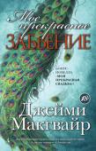 Джейми Макгвайр: Мое прекрасное забвение. Моя прекрасная свадьба Камилла находится в растрепанных чувствах. Примерно полгода назад она познакомилась с обаятельным парнем по имени Ти-Джей, но он уже три месяца как в командировке в Калифорнии, и они почти не видятся. Вот и сейчас http://booksnook.com.ua