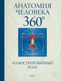 Джейми Роубак: Анатомия человека 360°. Иллюстрированный атлас ПОЛНЫЙ 3D-СПРАВОЧНИК
В книге представлены детальные трехмерные модели каждой структуры человеческого тела.
Новаторский способ моделирования тела дает уникальную возможность увидеть своими глазами прежде недоступные для http://booksnook.com.ua