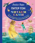 Джеймс Барри: Питер Пэн 6 причин подарить ребёнку книгу из серии 