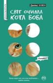 Джеймс Бовен: Світ очима кота Боба Історія про те, як підліток, десять років поневірявся в Лондоні, одурений «зіллям» та як рудий вуличний кіт допоміг йому здолати згубну звичку і віднайти віру в себе та людей. http://booksnook.com.ua