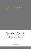 Джеймс Джойс: Дублинцы. Улисс Джеймс Джойс, великий ирландский писатель, классик и одновременно разрушитель классики с ее канонами, человек, которому более чем кому-либо обязаны своим рождением новые литературные школы и направления ХХ века.
В http://booksnook.com.ua