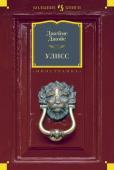 Джеймс Джойс: Улисс Джеймс Джойс (1882-1941) - великий ирландский писатель, классик и одновременно разрушитель классики с ее канонами, человек, которому более, чем кому-либо, обязаны своим рождением новые литературные школы и направления http://booksnook.com.ua