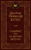 Джеймс Фенимор Купер: Следопыт Действие «Следопыта» (1840) – третьего романа пенталогии американского писателя Джеймса Фенимора Купера о Натанаэле Бампо (также известном читателю под прозвищами Зверобой, Кожаный Чулок и Соколиный Глаз) – происходит в http://booksnook.com.ua