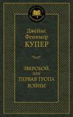 Джеймс Фенимор Купер: Зверобой, или Первая тропа войны Джеймс Фенимор Купер давно и прочно занимает место среди классиков американской литературы. Именно он считается одним из отцов американского романа. Именно он сумел найти и описать в своих книгах ту самобытность и http://booksnook.com.ua