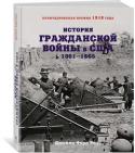 Джеймс Форд Родс: История Гражданской войны в США: 1861-1865 В книге видного американского историка Джеймса Форда Родса, которая в 1918 г. принесла ему Пулитцеровскую премию, подробно освещается ход Гражданской войны в США, от сецессии южных штатов в 1860–1861 гг. до капитуляции http://booksnook.com.ua