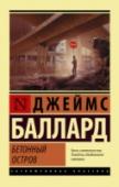 Джеймс Грэм Баллард: Бетонный остров Робинзонада ХХ века, драма человека, оказавшегося в ловушке, в одиночестве среди миллионного города, среди равнодушия проезжающих мимо, - в месте, населенном призраками прошлого… http://booksnook.com.ua