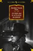 Джеймс Хэдли Чейз: Лучше бы я остался бедным За полвека писательской деятельности британский автор детективов Рене Брабазон Реймонд (1906–1985) опубликовал около девяноста криминальных романов и сменил несколько творческих псевдонимов. Самый прославленный из них http://booksnook.com.ua