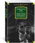 Джеймс Хэдли Чейз: Перстень Борджиа Рене Реймонд, известный всему миру под псевдонимом Джеймс Хэдли Чейз, прославился в жанре «крутого» детектива. Он вышел из семьи отставного британского офицера, и отец прочил Рене карьеру ученого. Но в 18 лет будущий http://booksnook.com.ua
