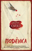 Джеймс Хэйзел: Поденка Джеймс Хэйзел – ярчайший представитель молодого поколения авторов британского триллера. Ему удалось вдохнуть новую жизнь в этот жанр, сплавив его с детальным расследованием тайн недавней истории. Массовые преступления http://booksnook.com.ua