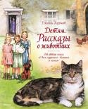 Джеймс Хэрриот: Детям. Рассказы о животных. От автора книги «О всех созданиях - больших и малых» Книги знаменитого английского писателя Джеймса Хэрриота читают во всём мире. Его рассказы – о том, что он хорошо знал и любил: о животных, с которыми ему приходилось встречаться, когда он работал ветеринарным врачом. http://booksnook.com.ua