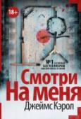 Джеймс Кэрол: Смотри на меня Бывший сотрудник ФБР Джефферсон Уинтер берется за новое расследование, которое приводит его в солнечную Луизиану, где страшнее жары – только убийца, разгуливающий по маленькому городку под названием Игл-Крик. Убит Сэм http://booksnook.com.ua