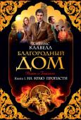 Джеймс Клавелл: Благородный Дом. Кн. 1. На краю пропасти 1963 год. Таинственный и романтичный Гонконг — сердце Азии. Более ста лет назад Дирк Струан, создавший Благородный Дом, мечтал превратить пустынный остров в процветающую колонию и оттуда управлять Азией. И теперь здесь http://booksnook.com.ua