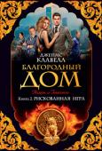 Джеймс Клавелл: Благородный Дом. Кн. 2. Рискованная игра Почуяв слабость Благородного Дома, непримиримые враги, заклятые соперники и даже друзья строят планы по захвату компании, желая урвать кусок пожирнее. Американец ведет двойную игру, вступая в переговоры с давним http://booksnook.com.ua