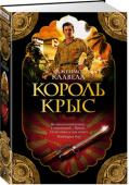 Джеймс Клавелл: Король Крыс Идет Вторая мировая война, но здесь, в японском лагере для военнопленных, не слышны звуки битвы. Здесь офицеры и солдаты ведут собственную войну за выживание в нечеловеческих условиях. http://booksnook.com.ua