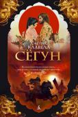 Джеймс Клавелл: Сёгун Начало XVII века. Голландское судно терпит крушение у берегов Японии. Выживших членов экипажа берут в плен и обвиняют в пиратстве. Среди попавших в плен был и англичанин Джон Блэкторн, прекрасно знающий географию, http://booksnook.com.ua