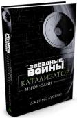 Джеймс Лусено: Катализатор. Изгой-один Прославленный автор романов по вселенной Звёздных Войн Джеймс Лусено вновь берется за перо, чтобы развернуть захватывающее повествование об амбициях и предательстве, ставших предысторией событий фильма «Изгой-Один: http://booksnook.com.ua